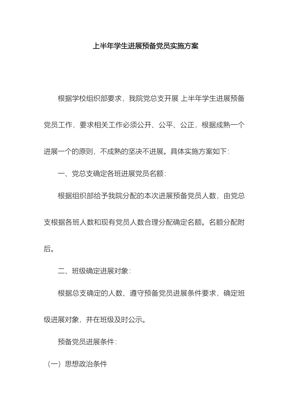 预备党员发展方案_第2页