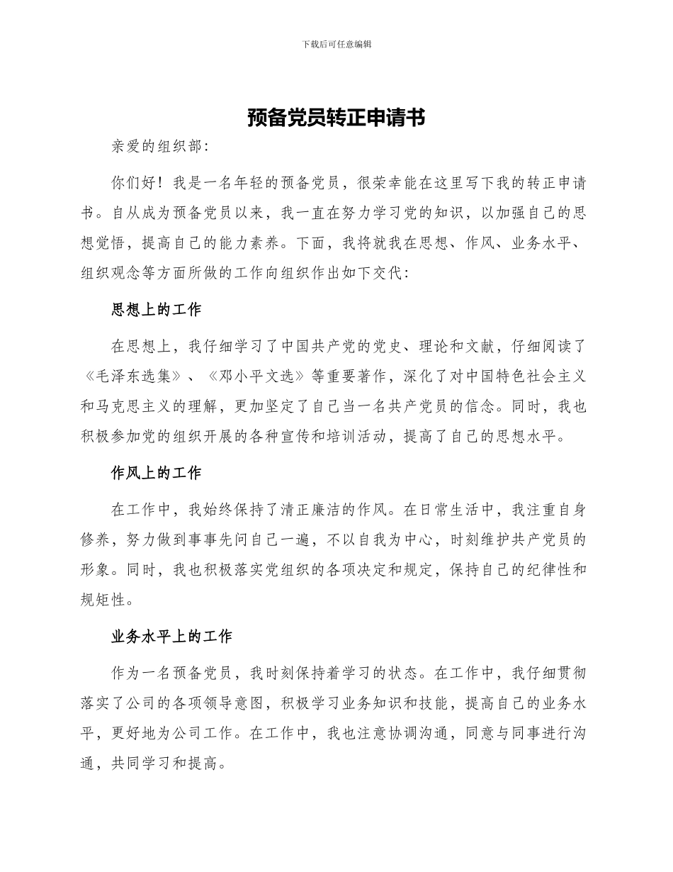 预备党员转正申请书年最新_第1页