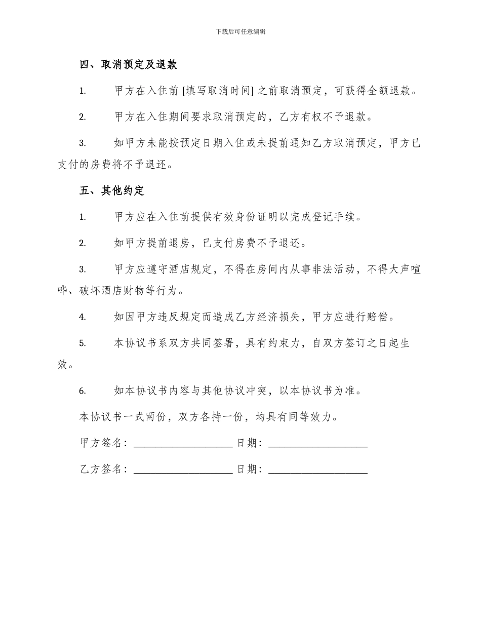 预定客房协议书_第2页