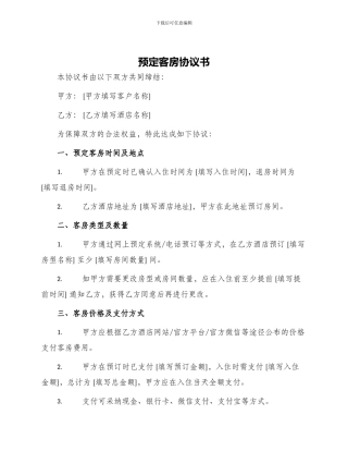 预定客房协议书