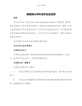 预定转让中外合作企业合同