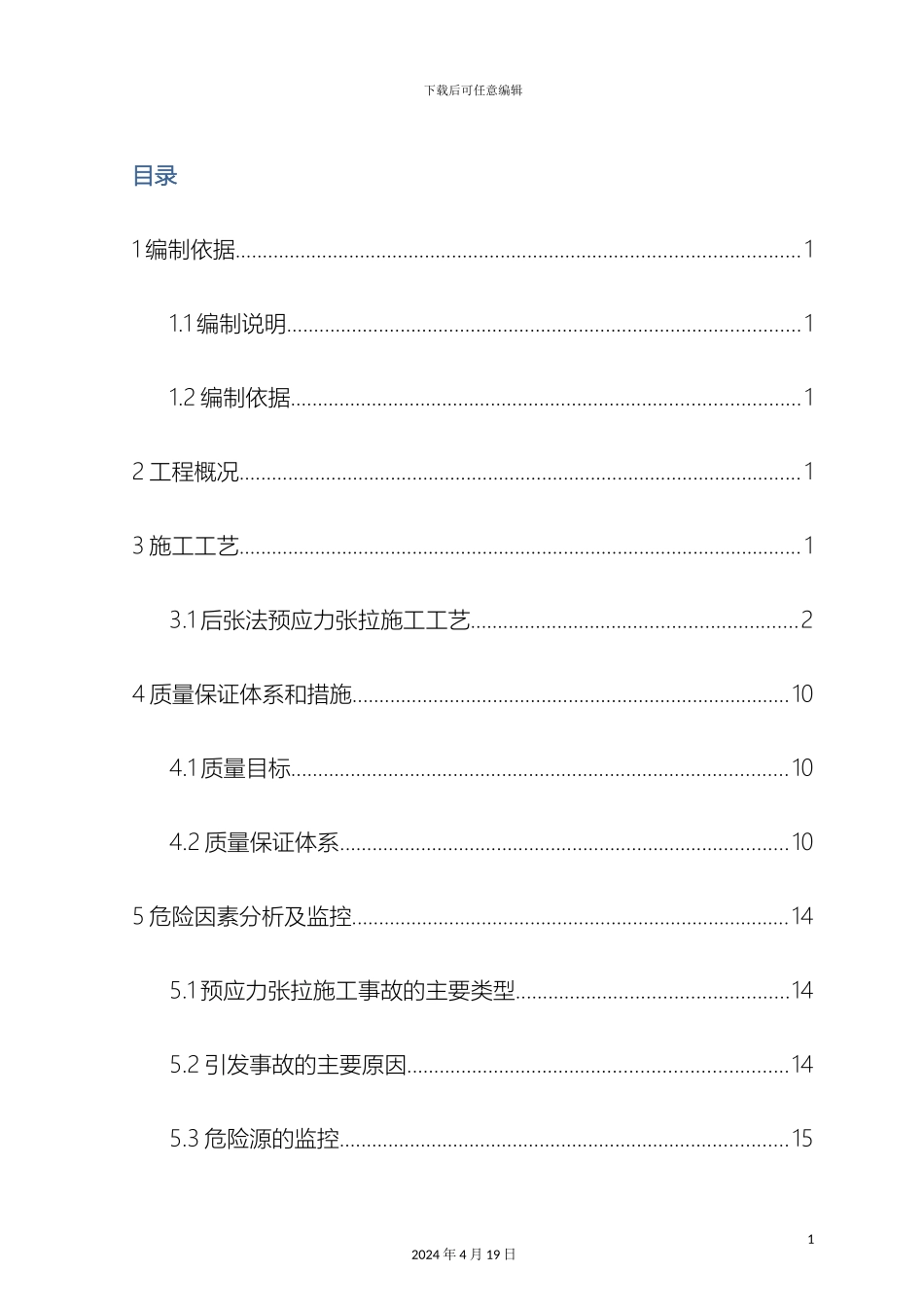预应力张拉专项施工方案_第3页