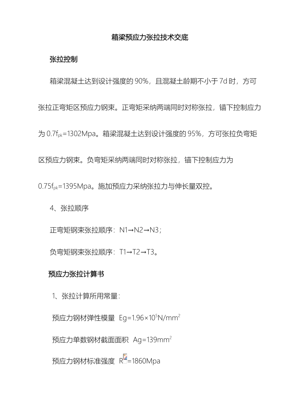 预应力张拉技术交底_第2页