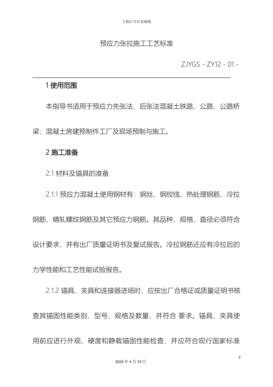 预应力张拉施工工艺标准_第2页