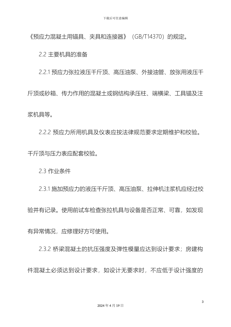 预应力张拉施工工艺标准_第3页