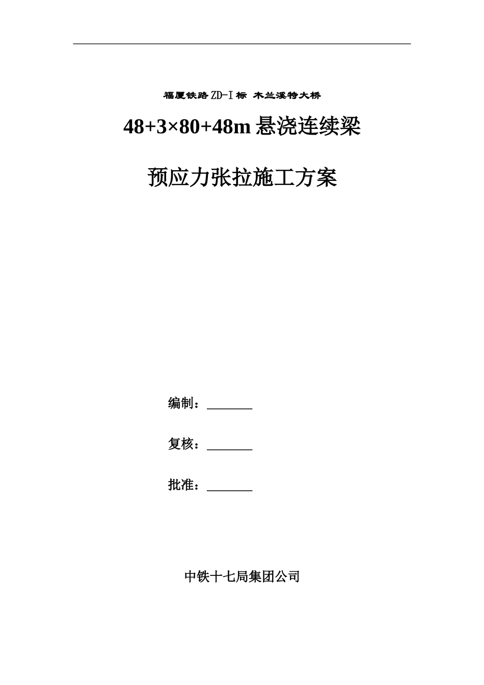 预应力张拉施工方案_第1页