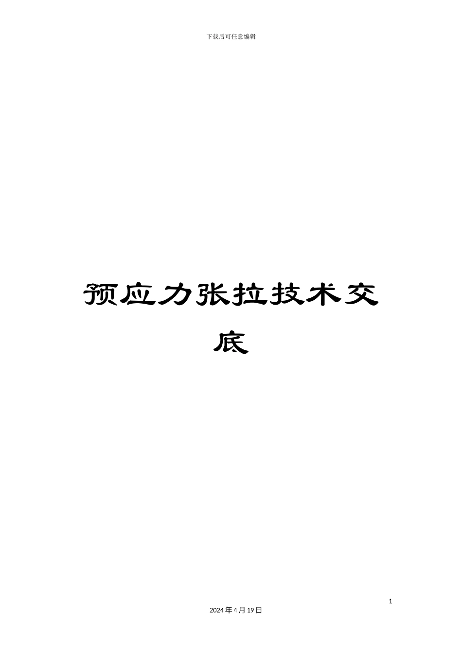 预应力张拉技术交底_第1页