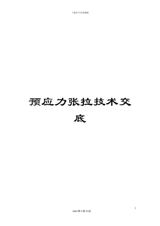预应力张拉技术交底