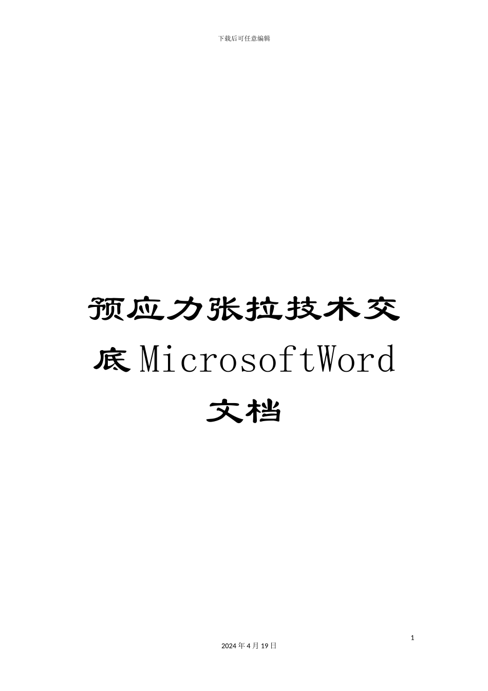 预应力张拉技术交底MicrosoftWord文档_第1页