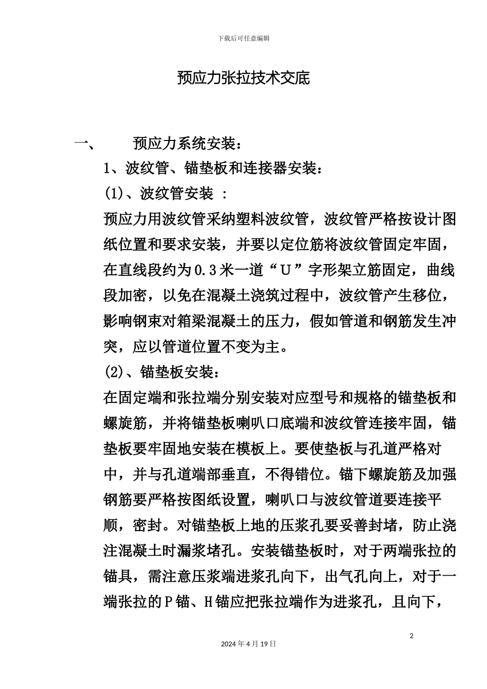 预应力张拉技术交底MicrosoftWord文档_第2页