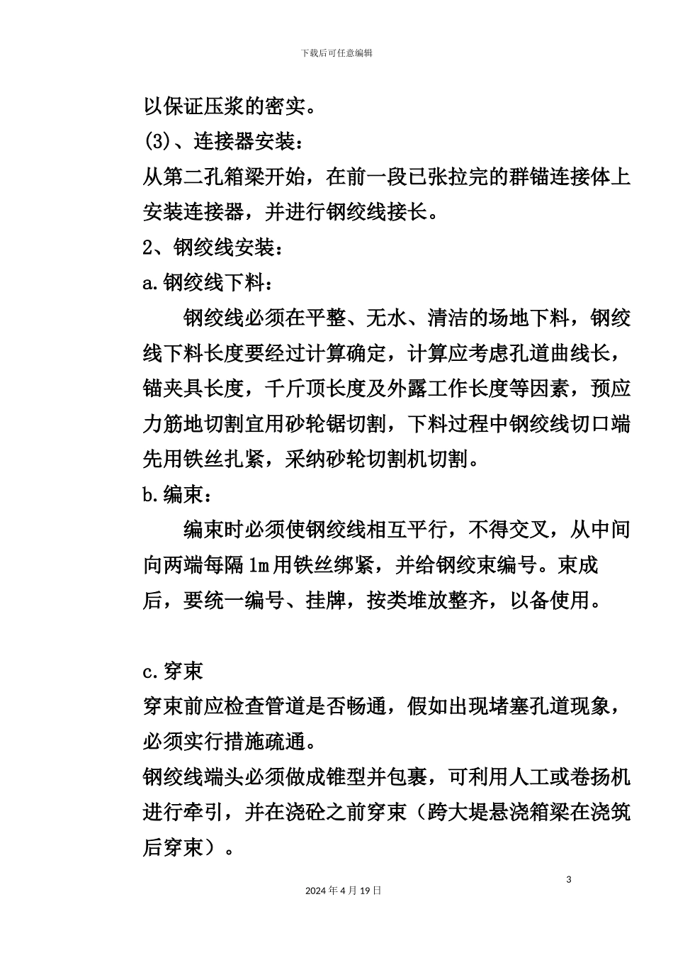 预应力张拉技术交底MicrosoftWord文档_第3页