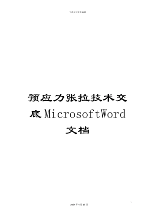 预应力张拉技术交底MicrosoftWord文档