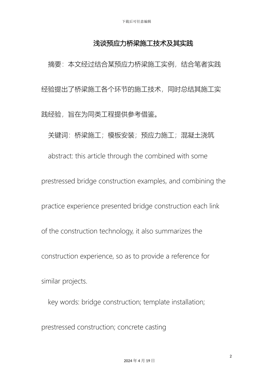 预应力桥梁施工技术及其实践_第2页