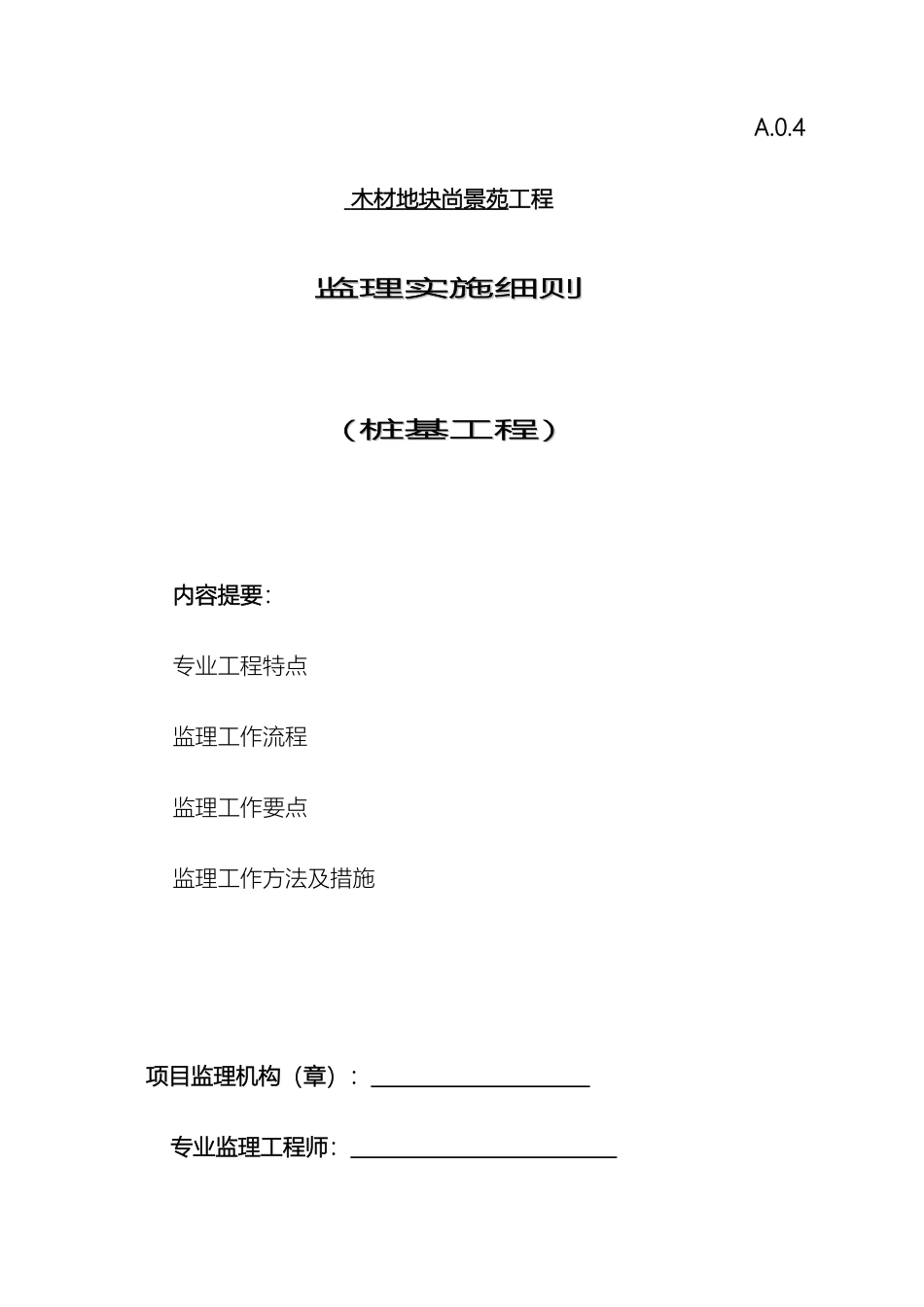 预应力方桩监理实施细则_第2页
