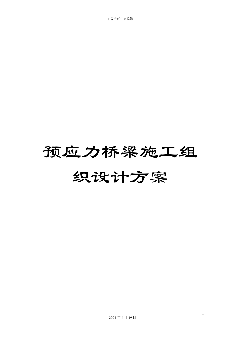 预应力桥梁施工组织设计方案_第1页