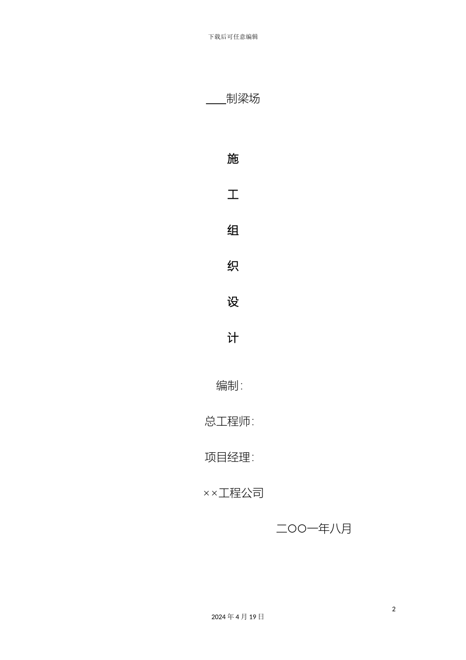 预应力桥梁施工组织设计方案_第2页