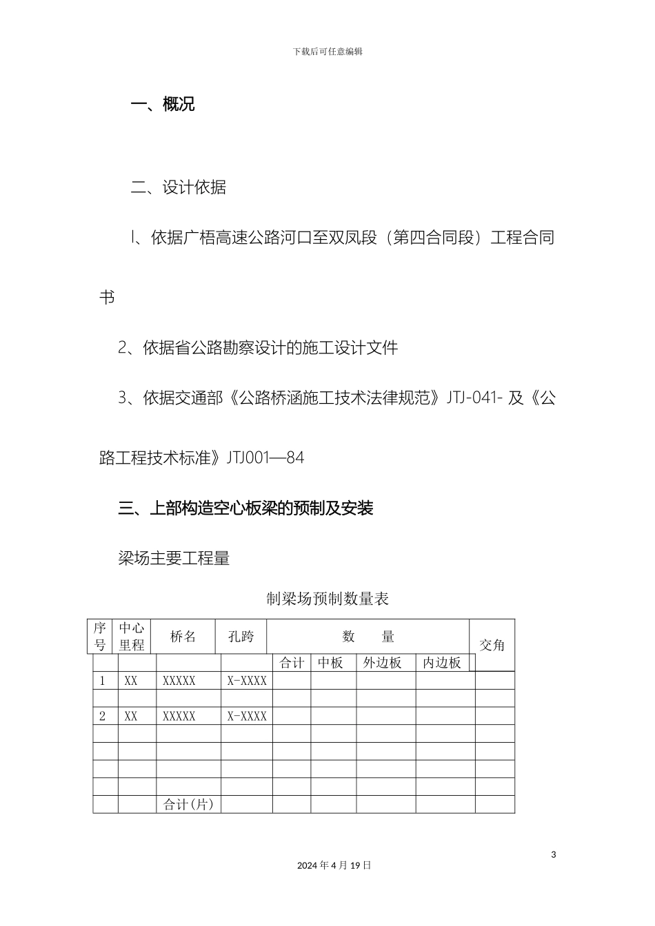 预应力桥梁施工组织设计方案_第3页