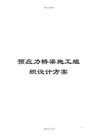 预应力桥梁施工组织设计方案