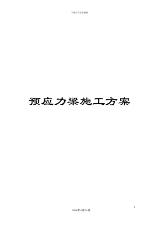 预应力梁施工方案