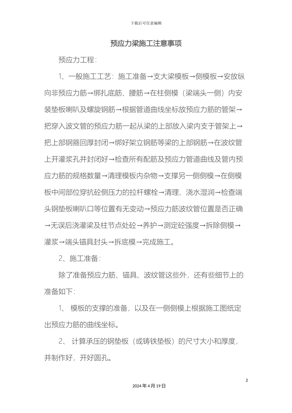 预应力梁施工注意事项_第2页