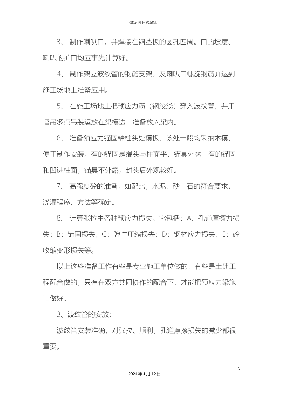 预应力梁施工注意事项_第3页