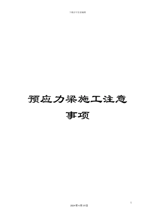 预应力梁施工注意事项