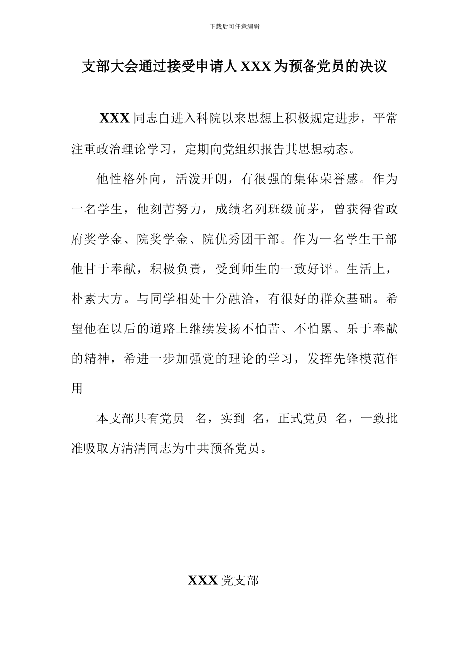 预备党员决议标准模板_第1页
