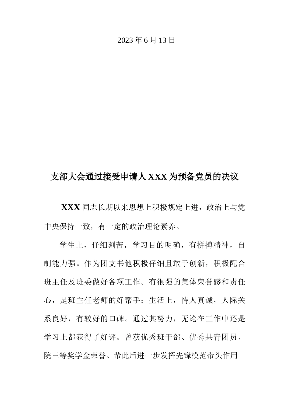 预备党员决议标准模板_第2页