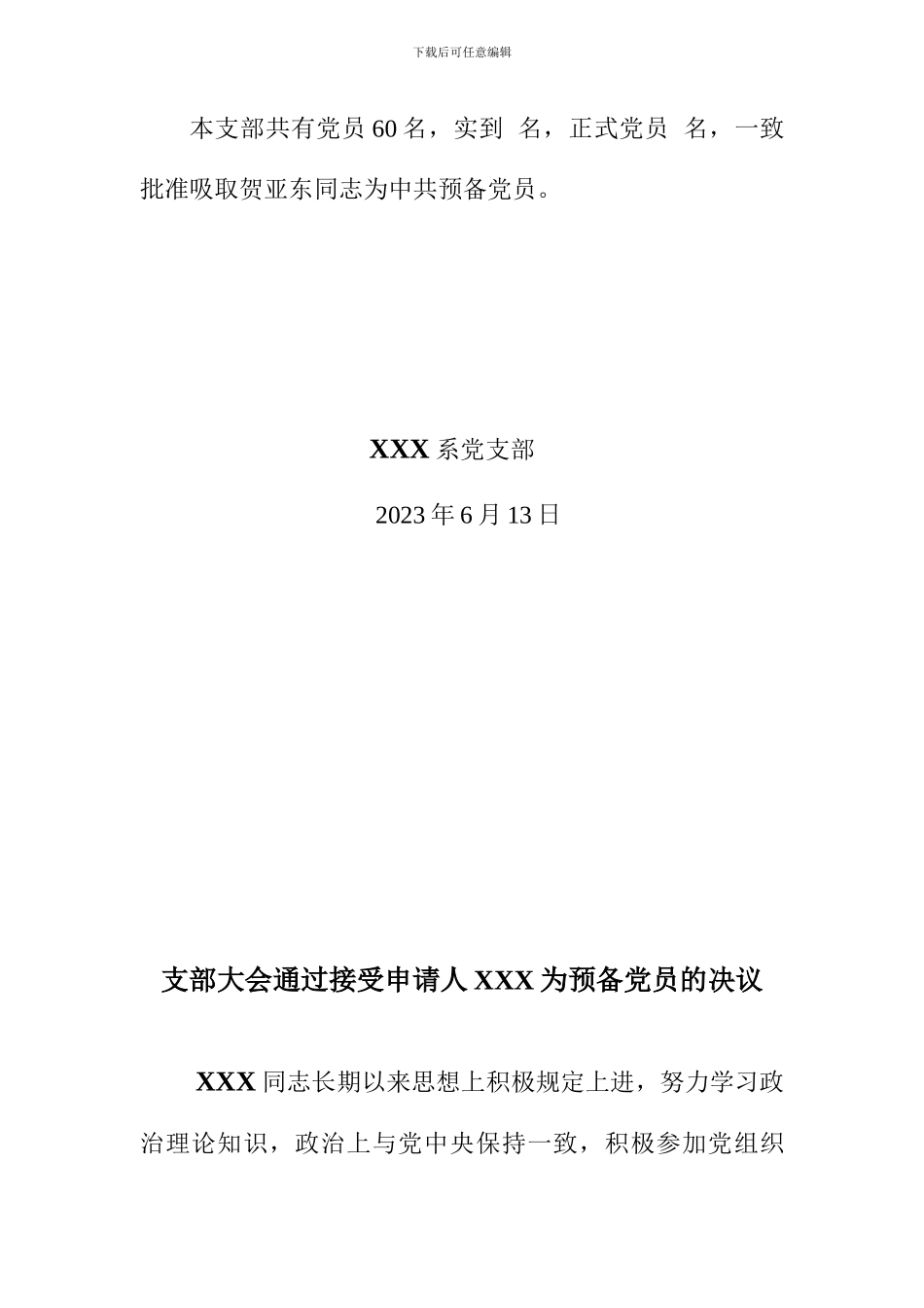 预备党员决议标准模板_第3页
