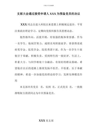 预备党员决议标准模板