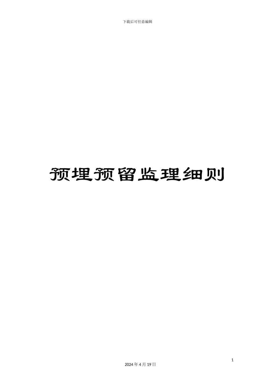 预埋预留监理细则_第1页
