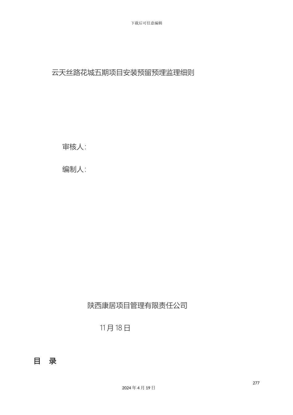 预埋预留监理细则_第2页