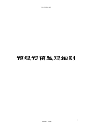 预埋预留监理细则
