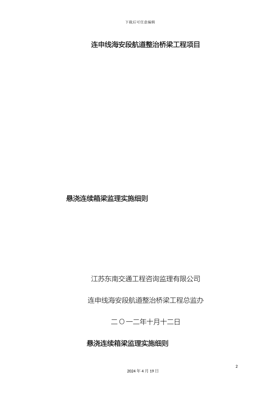 预应力混凝土变截面连续箱梁监理实施细则_第2页