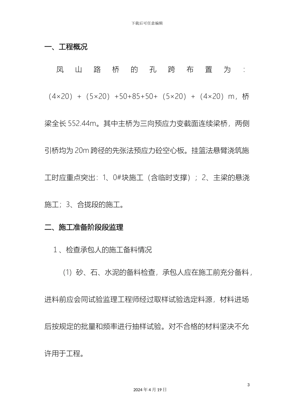 预应力混凝土变截面连续箱梁监理实施细则_第3页