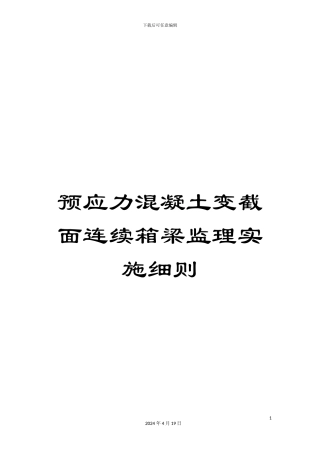 预应力混凝土变截面连续箱梁监理实施细则