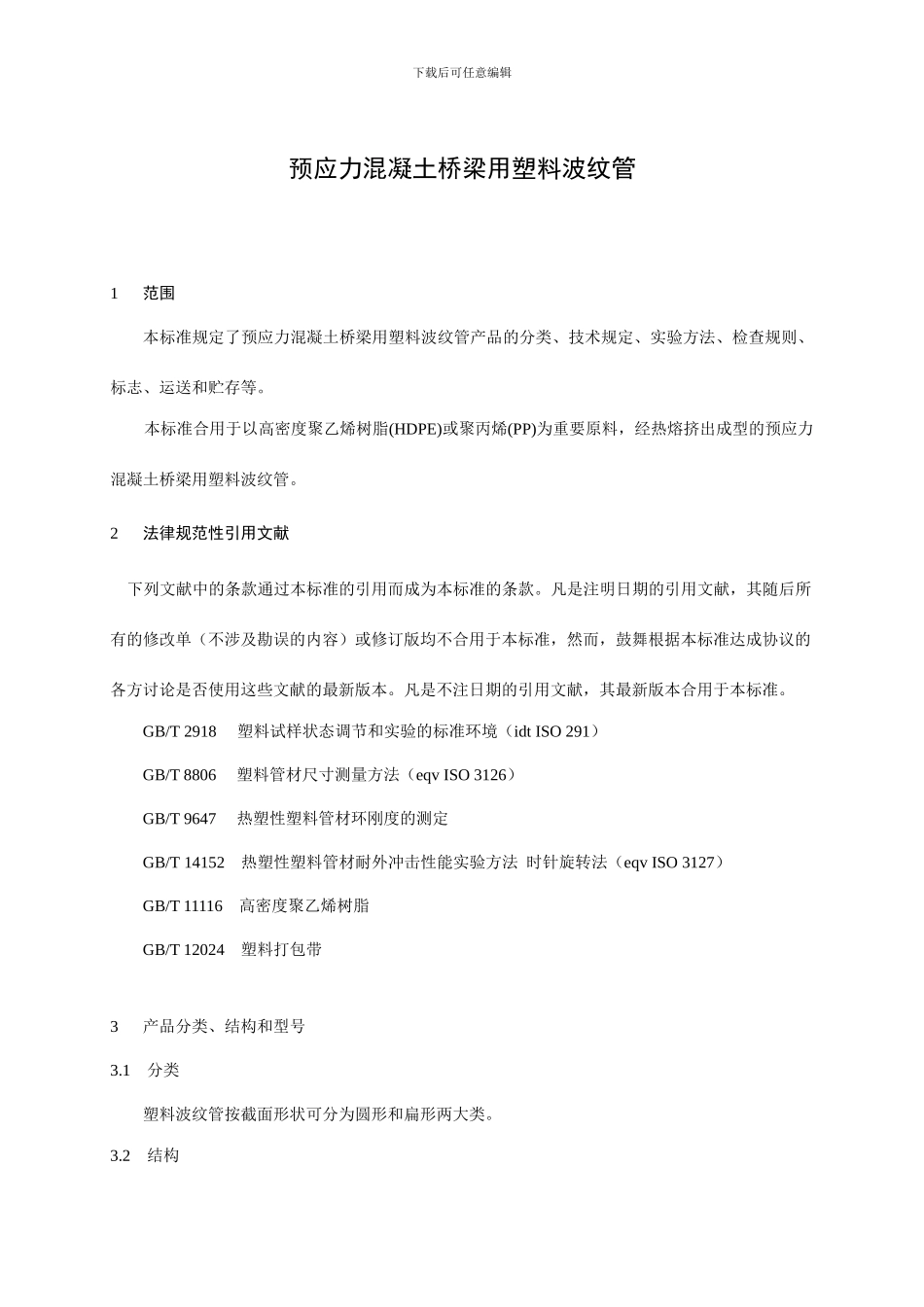 预应力波纹管规范_第3页