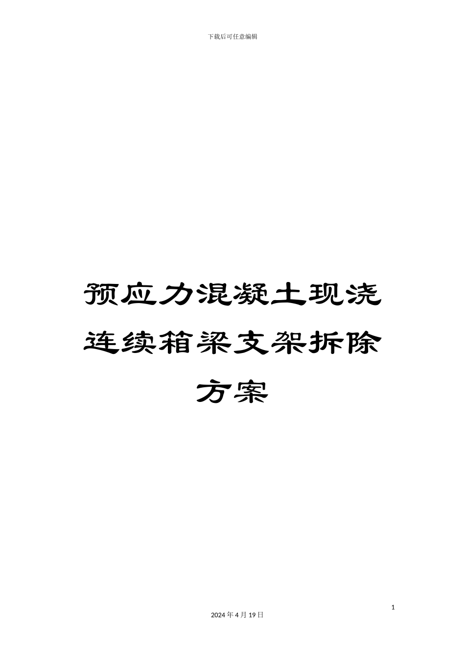 预应力混凝土现浇连续箱梁支架拆除方案_第1页