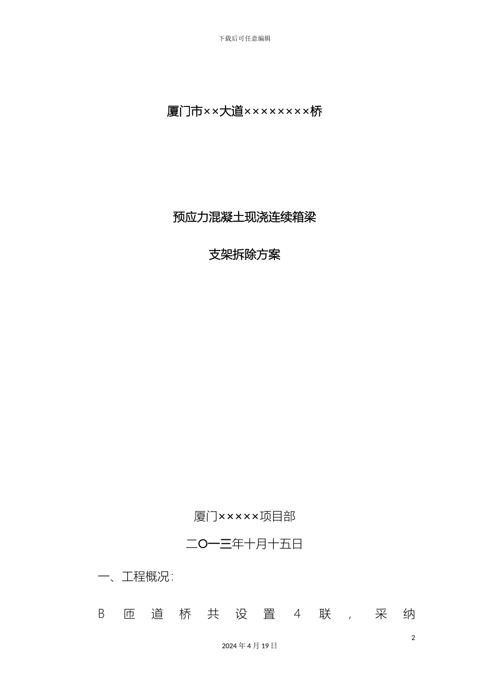 预应力混凝土现浇连续箱梁支架拆除方案_第2页