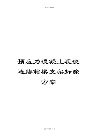 预应力混凝土现浇连续箱梁支架拆除方案
