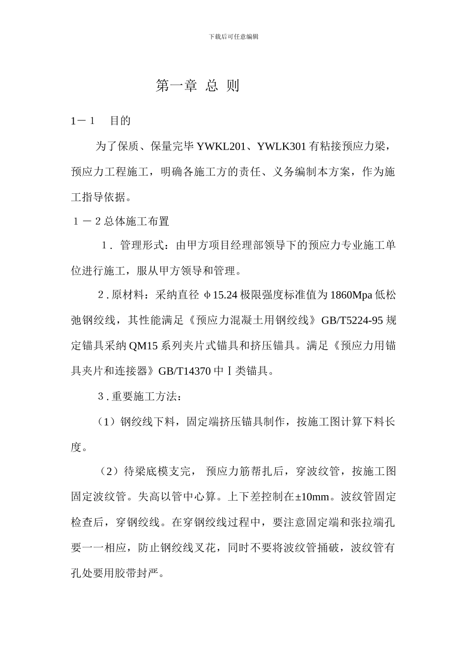 预应力混凝土施工方案_第1页