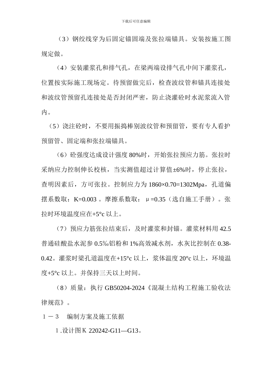 预应力混凝土施工方案_第2页