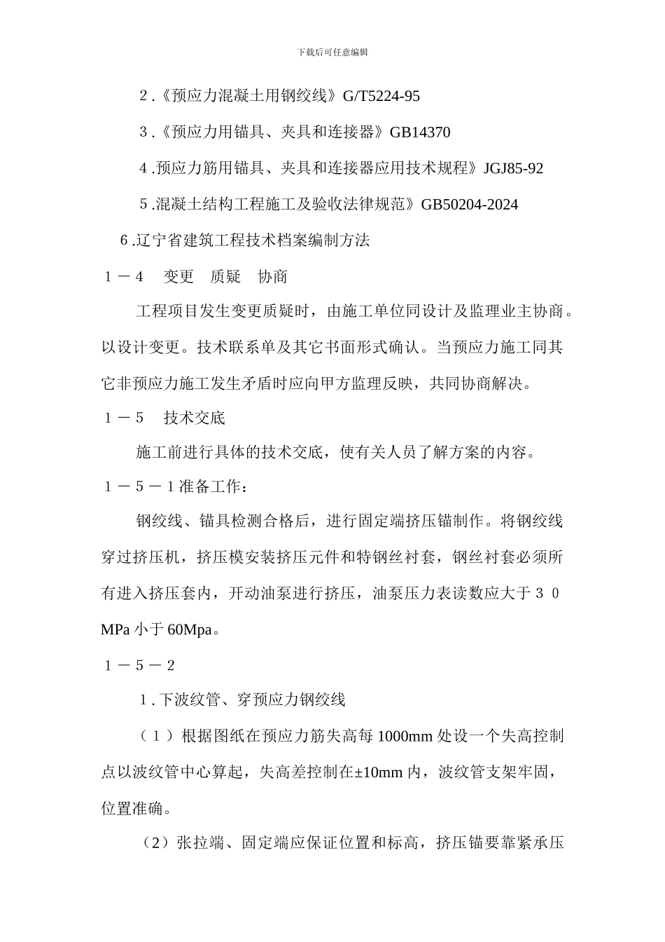 预应力混凝土施工方案_第3页