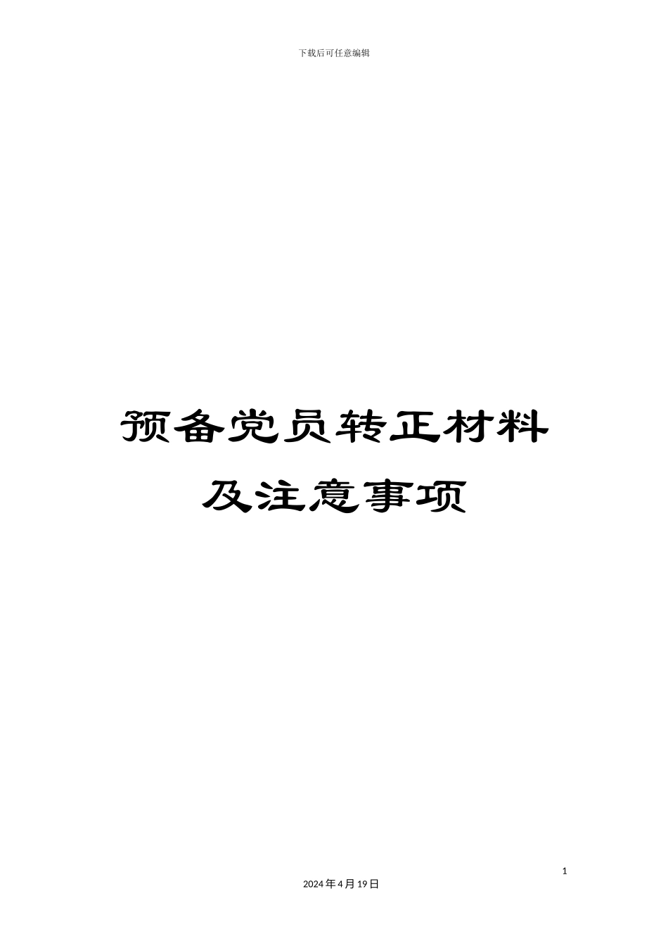 预备党员转正材料及注意事项_第1页