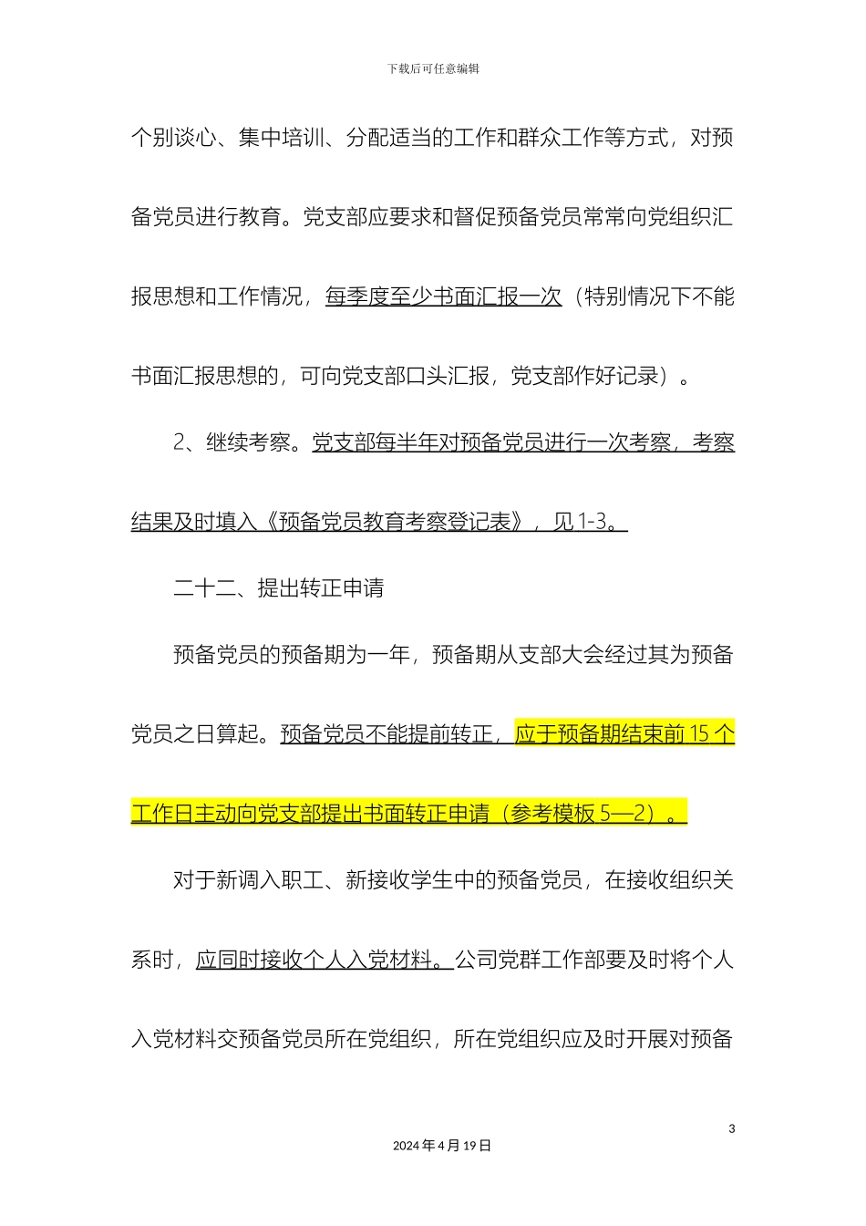 预备党员转正材料及注意事项_第3页