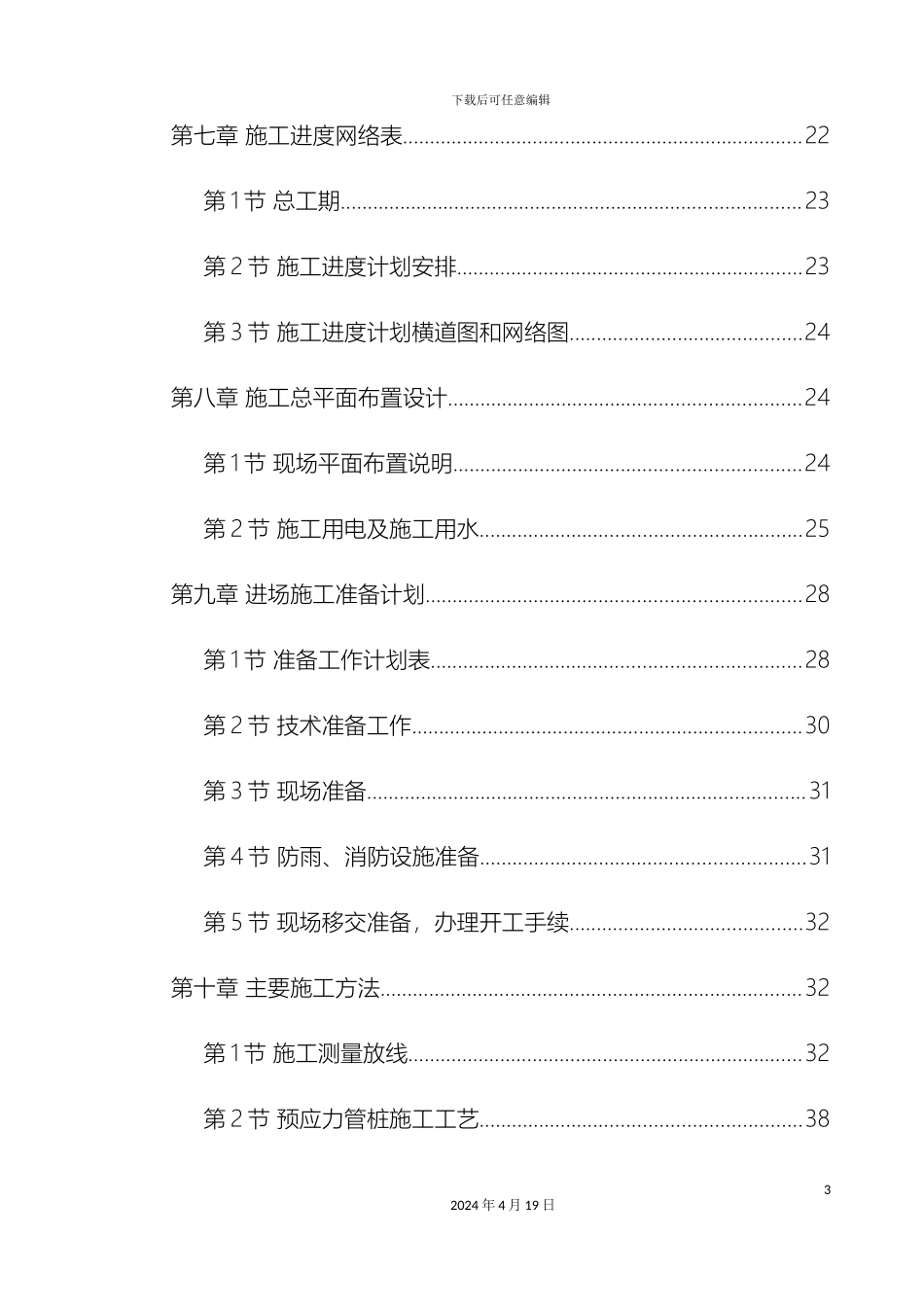 预应力混凝土管桩基础工程施工方案_第3页