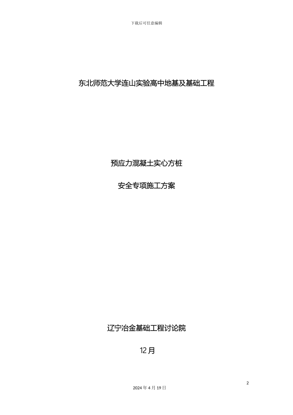 预应力混凝土实心方桩专项安全施工方案_第2页