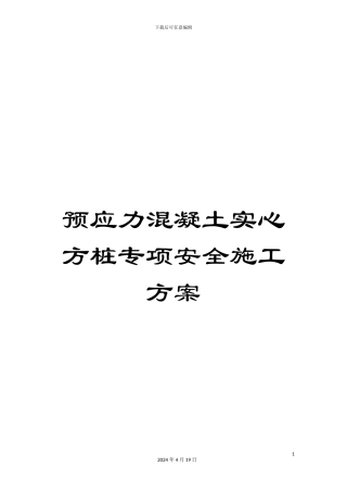 预应力混凝土实心方桩专项安全施工方案