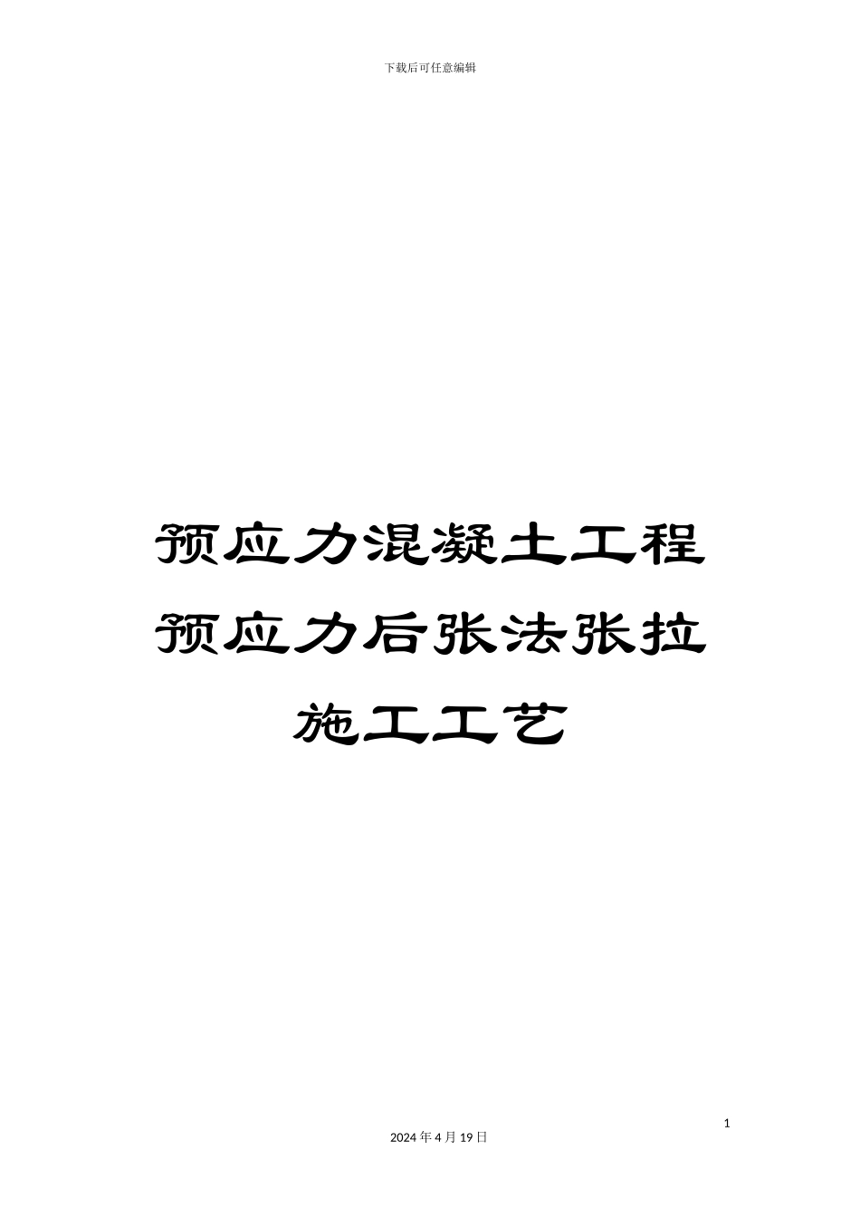 预应力混凝土工程预应力后张法张拉施工工艺_第1页