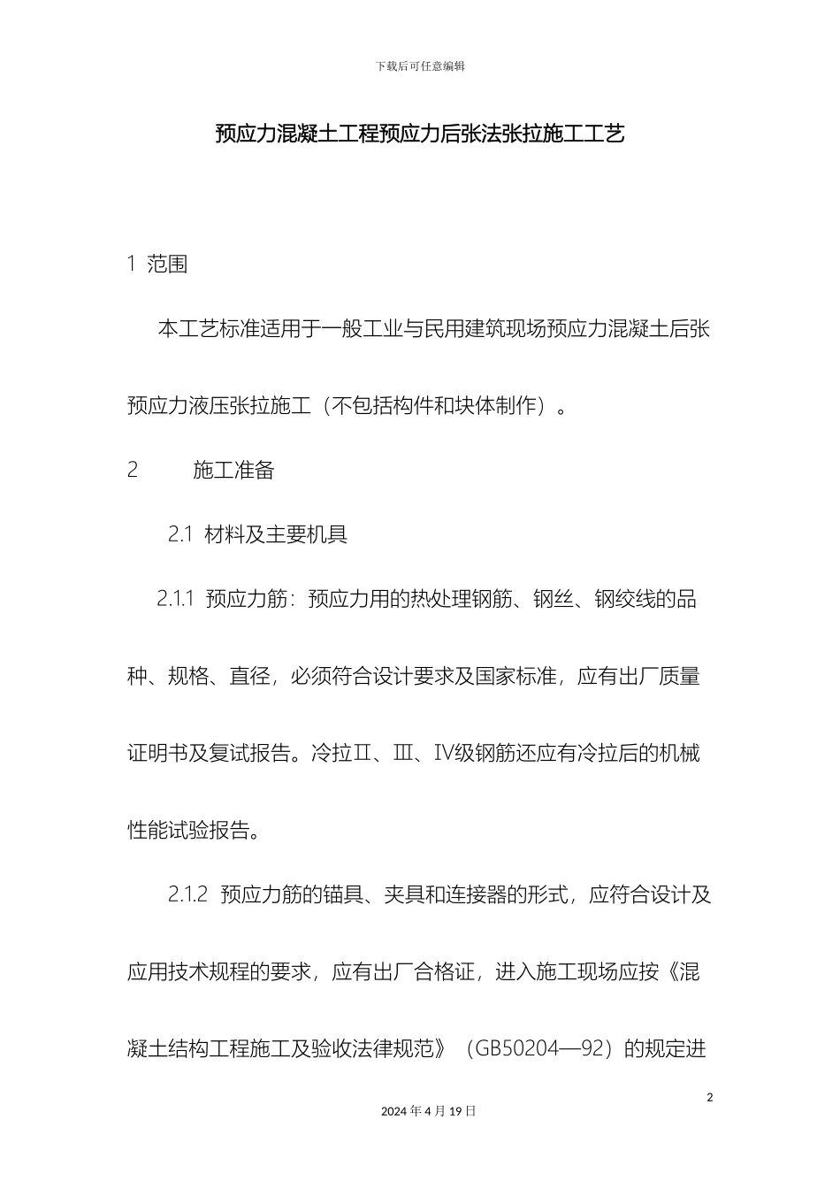 预应力混凝土工程预应力后张法张拉施工工艺_第2页